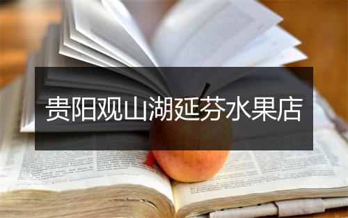 贵阳观山湖延芬水果店