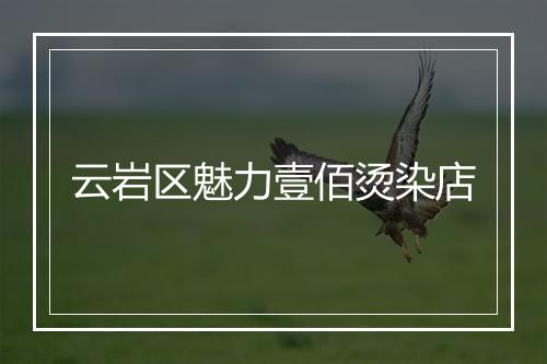云岩区魅力壹佰烫染店