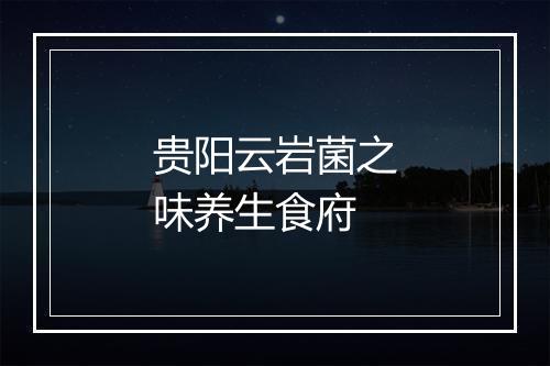贵阳云岩菌之味养生食府