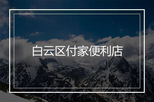 白云区付家便利店