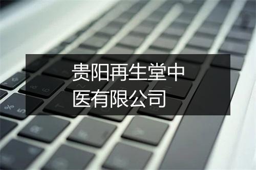 贵阳再生堂中医有限公司