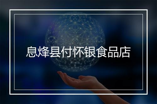 息烽县付怀银食品店