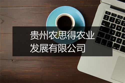 贵州农思得农业发展有限公司