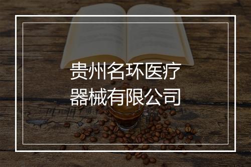 贵州名环医疗器械有限公司