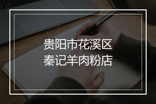 贵阳市花溪区秦记羊肉粉店