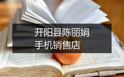 开阳县陈丽娟手机销售店