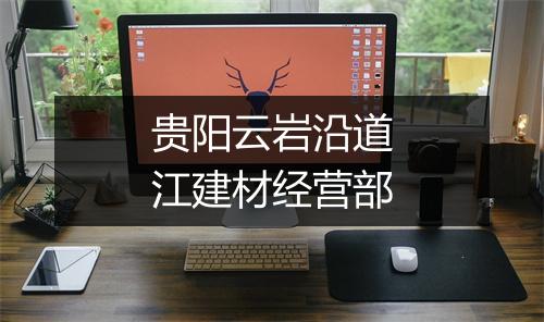 贵阳云岩沿道江建材经营部