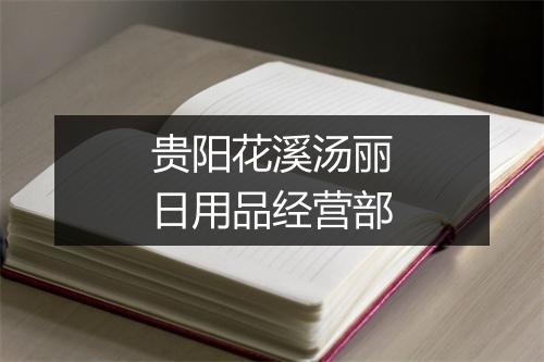 贵阳花溪汤丽日用品经营部