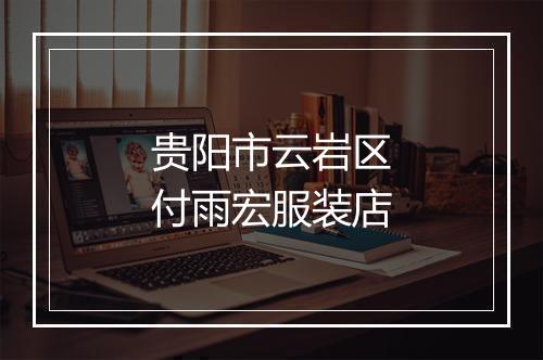 贵阳市云岩区付雨宏服装店