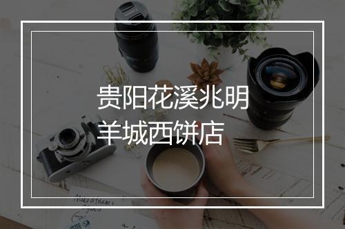 贵阳花溪兆明羊城西饼店