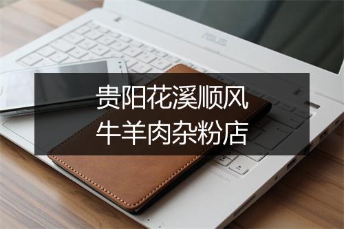 贵阳花溪顺风牛羊肉杂粉店