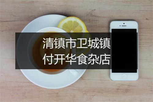 清镇市卫城镇付开华食杂店