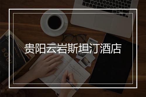 贵阳云岩斯坦汀酒店