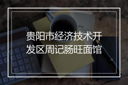贵阳市经济技术开发区周记肠旺面馆