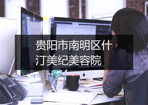 贵阳市南明区什汀美纪美容院