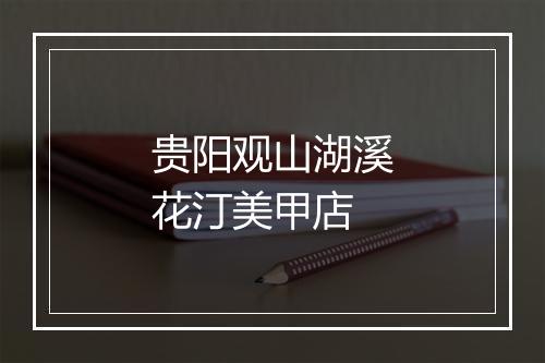贵阳观山湖溪花汀美甲店