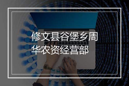 修文县谷堡乡周华农资经营部