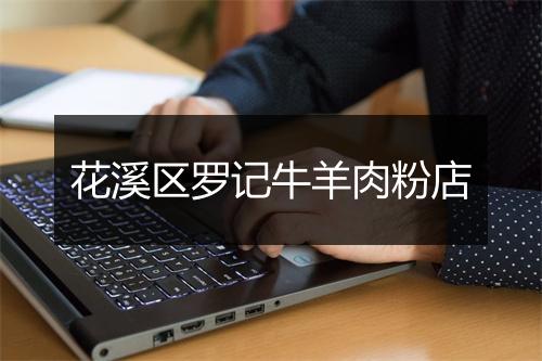 花溪区罗记牛羊肉粉店