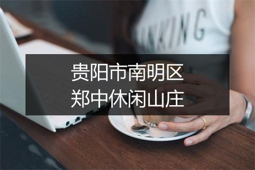 贵阳市南明区郑中休闲山庄