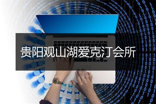 贵阳观山湖爱克汀会所