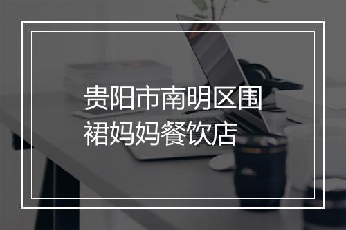 贵阳市南明区围裙妈妈餐饮店