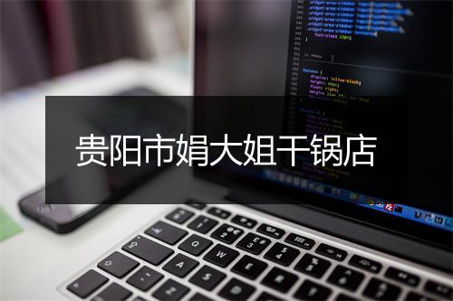 贵阳市娟大姐干锅店