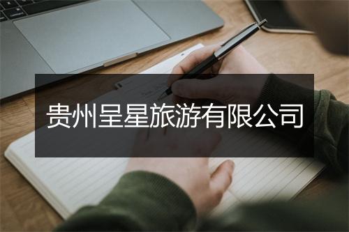 贵州呈星旅游有限公司