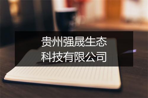 贵州强晟生态科技有限公司