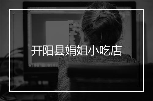 开阳县娟姐小吃店