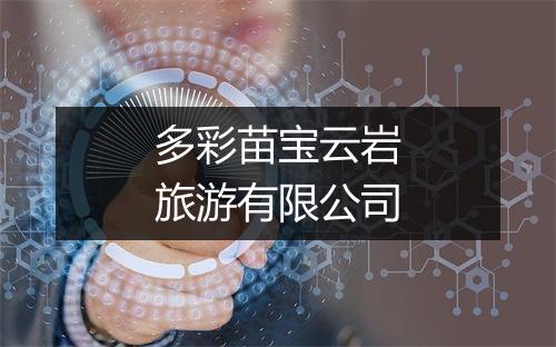 多彩苗宝云岩旅游有限公司