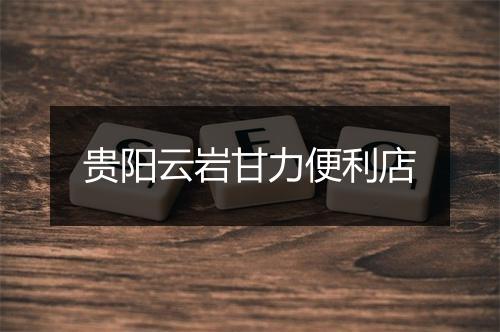 贵阳云岩甘力便利店