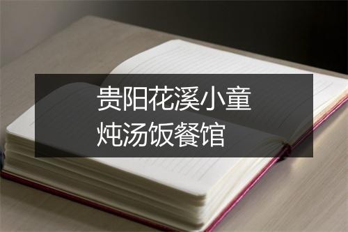 贵阳花溪小童炖汤饭餐馆