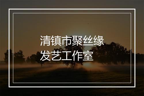 清镇市聚丝缘发艺工作室