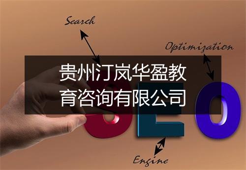 贵州汀岚华盈教育咨询有限公司