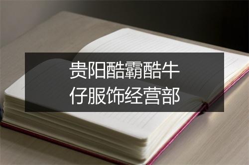 贵阳酷霸酷牛仔服饰经营部