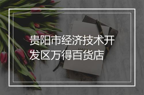 贵阳市经济技术开发区万得百货店