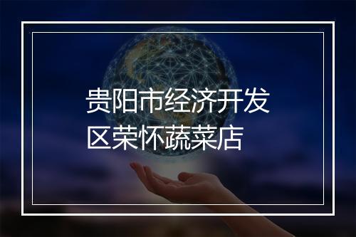 贵阳市经济开发区荣怀蔬菜店