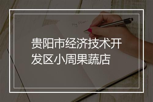贵阳市经济技术开发区小周果蔬店