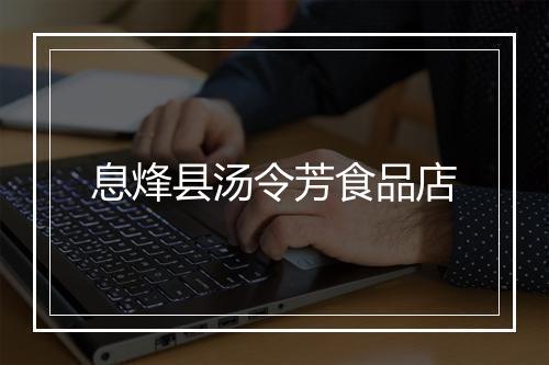 息烽县汤令芳食品店
