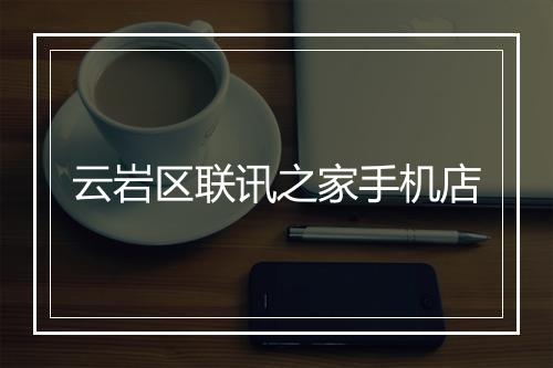 云岩区联讯之家手机店