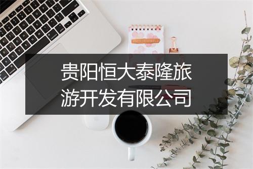 贵阳恒大泰隆旅游开发有限公司