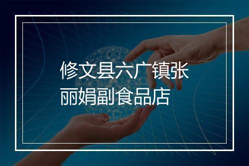 修文县六广镇张丽娟副食品店