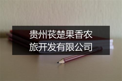 贵州苌楚果香农旅开发有限公司