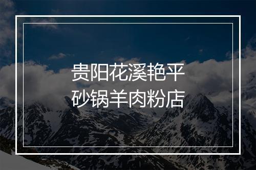 贵阳花溪艳平砂锅羊肉粉店