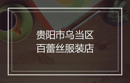 贵阳市乌当区百蕾丝服装店