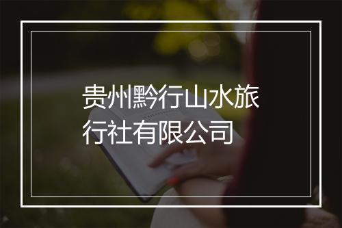 贵州黔行山水旅行社有限公司