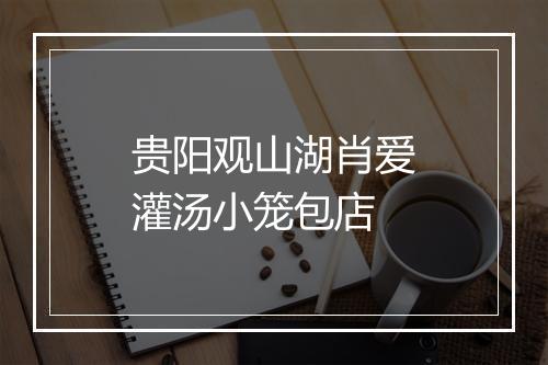 贵阳观山湖肖爱灌汤小笼包店