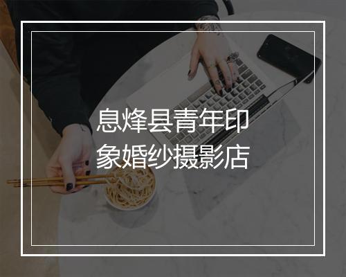 息烽县青年印象婚纱摄影店