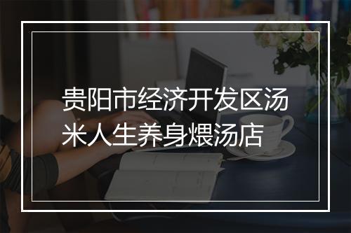 贵阳市经济开发区汤米人生养身煨汤店