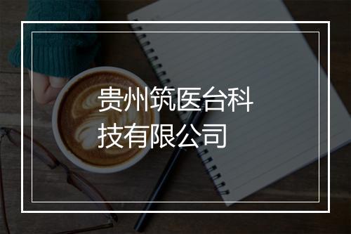 贵州筑医台科技有限公司